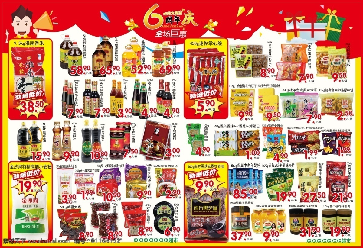 周年庆 超市 宣传单 宣传册 海报 6周年庆