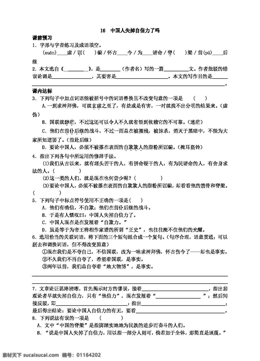 语文 人教 版 中国人 失掉 自信力 人教版 学案