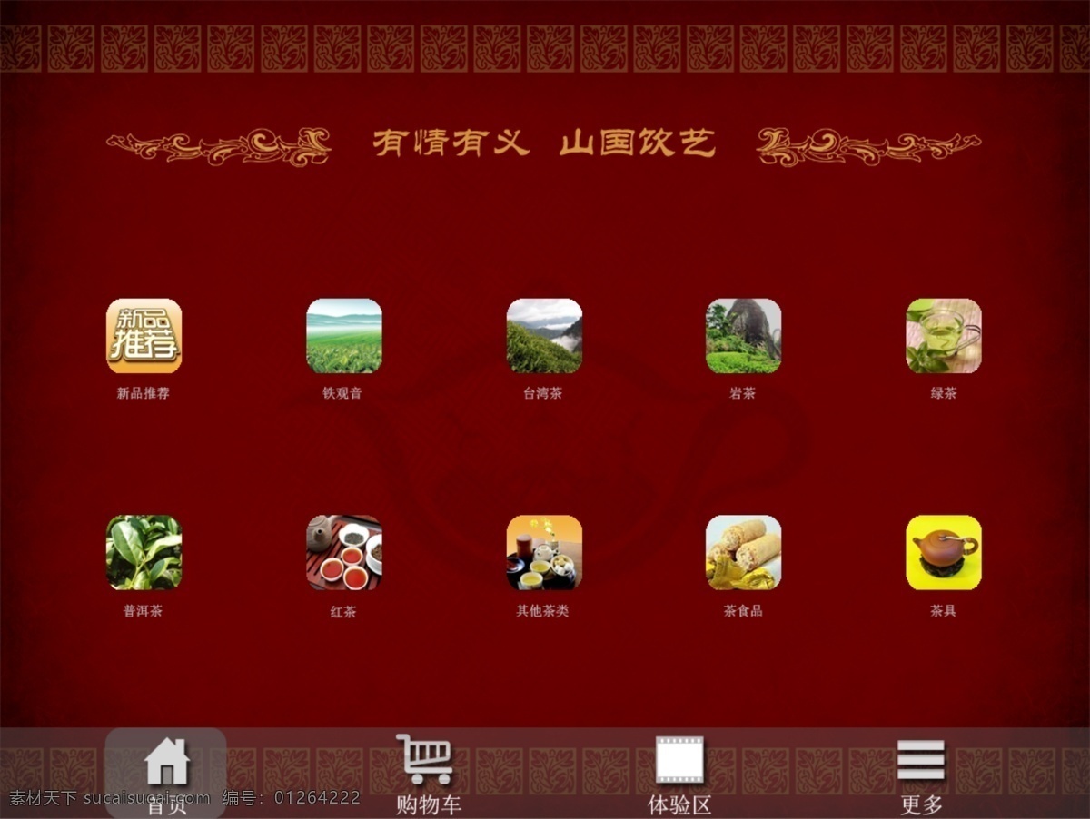 三国 饮 艺 茶文化 界面设计 红色 欧式花纹 三国饮艺 ui设计 软件界面设计
