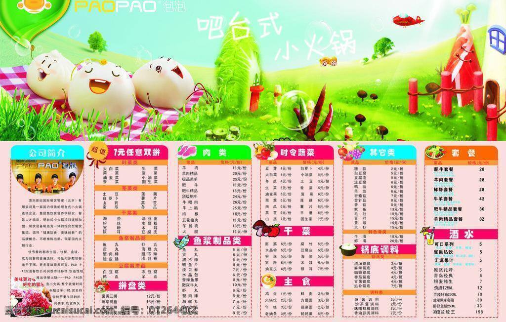泡泡 火锅 彩页 草地 点菜单 卡通房 卡通画 请帖招贴 泡泡火锅 矢量 psd源文件