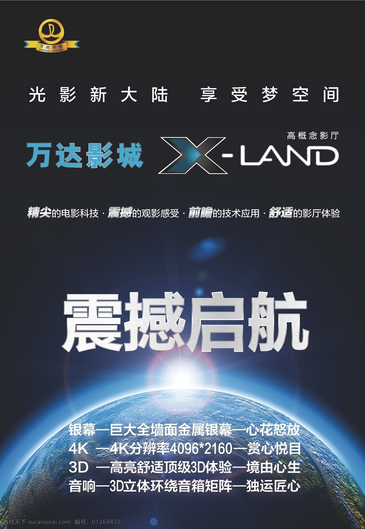 震撼启航海报 xland 视觉海报 地球 震撼启航 开业 影城 星空 蓝色 光 电影素材 电影海报 影院 电影院 科技 高科技 梦幻