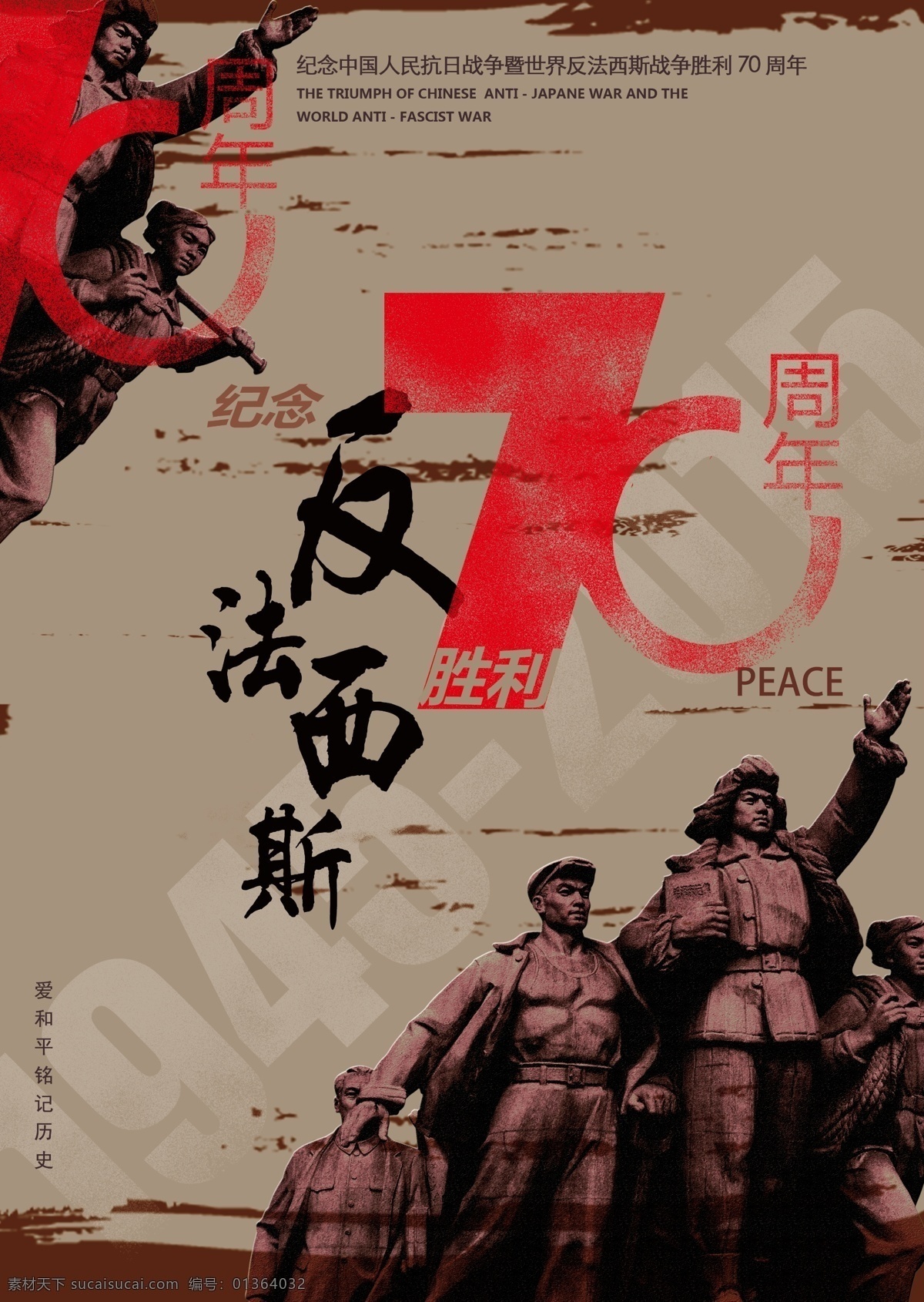 纪念 反 法西斯 周年 世界反法西斯战争 暨 中国 年 年前 人民 经过 八 艰苦卓绝 原创设计 原创海报