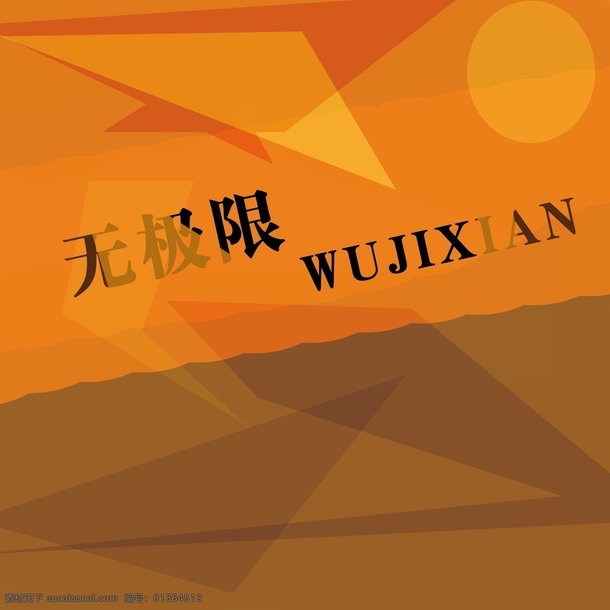 无极 限 创意 简单 暖色调 无极限 psd源文件