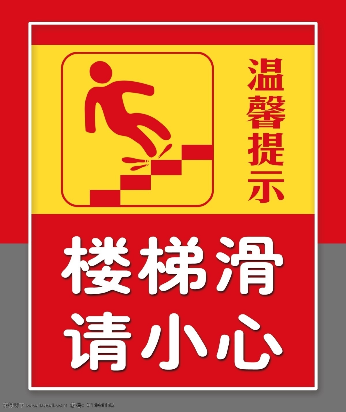 楼梯滑请小心 楼梯滑 请小心 卡通小人 楼梯 温馨提示 红底 警示牌 学校展板 展板模板 广告设计模板 源文件