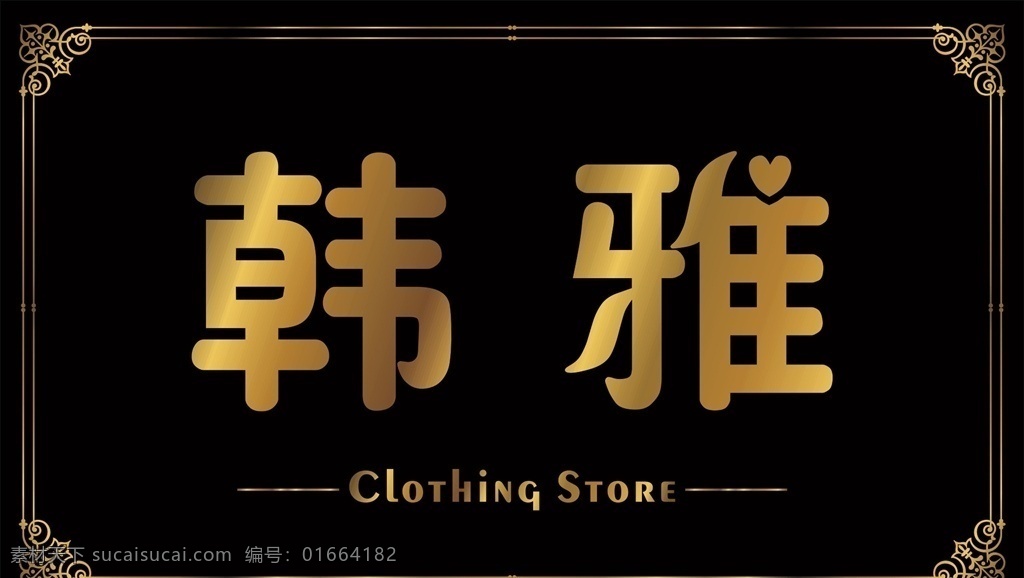 服装店挂牌 背景墙 金色 黄金 金沙 美容背景墙 美容美甲