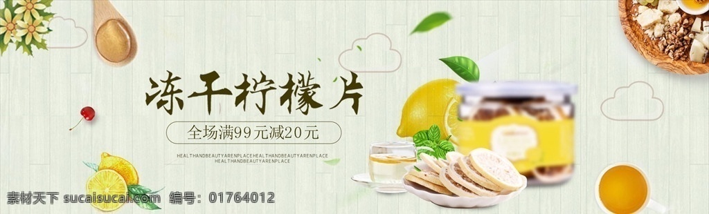 清新 文艺 柠檬茶 茶饮 养生 淘宝 淘宝界面设计 广告 banner