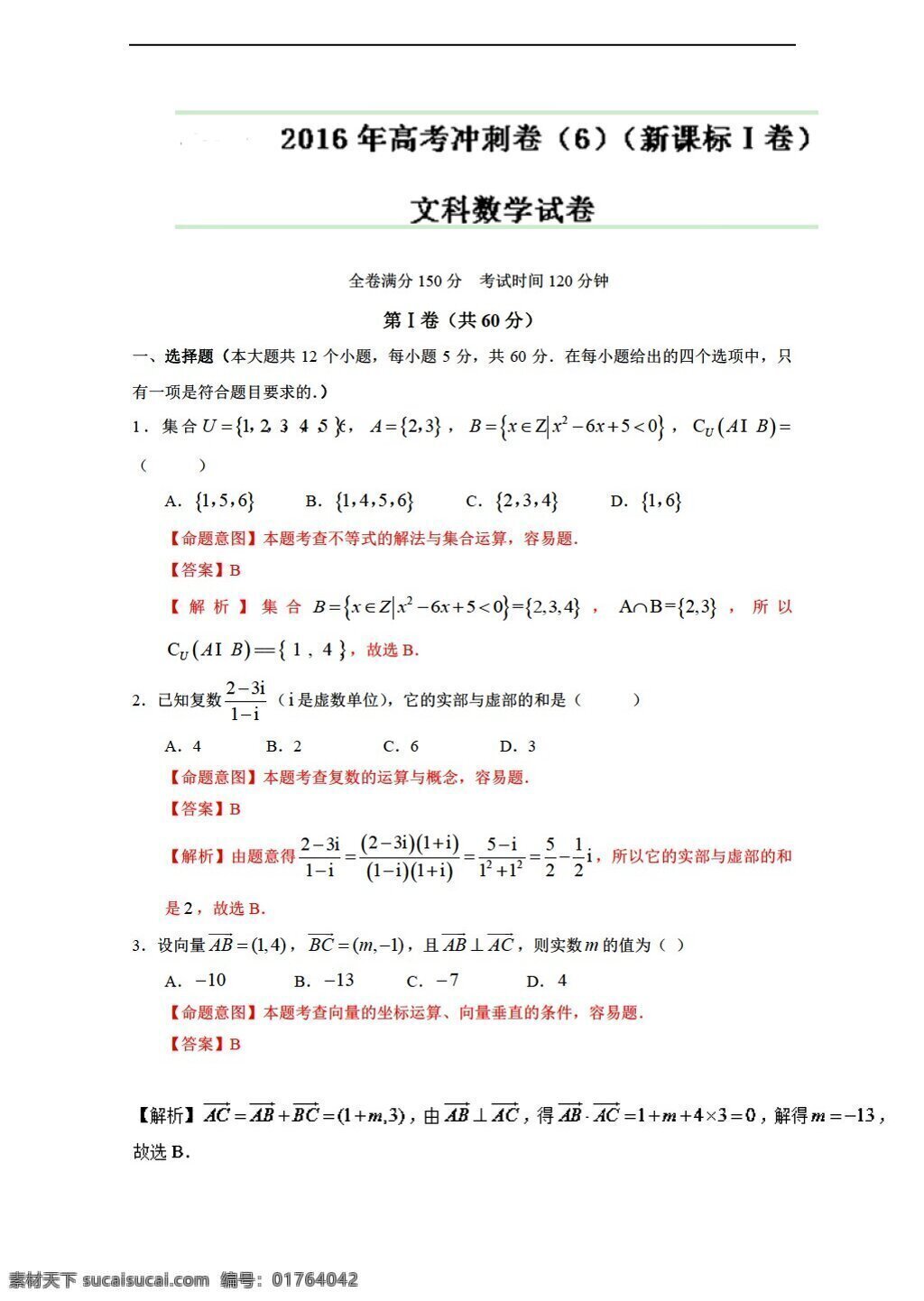 数学 人教 新 课 标 a 版 2016 年 高考 文 冲刺 卷 06解析版 word 含 解析 高考专区 试卷