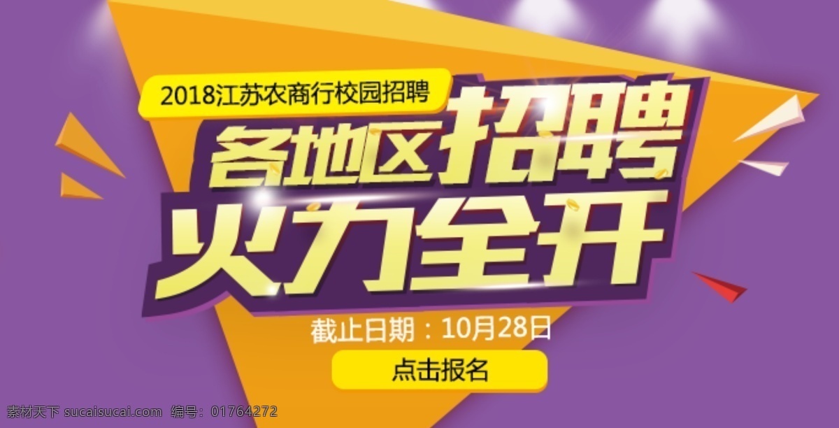 农信社 校园招聘 banner 扁平 光效 火力全开 简约 教育 培训 校园 招聘