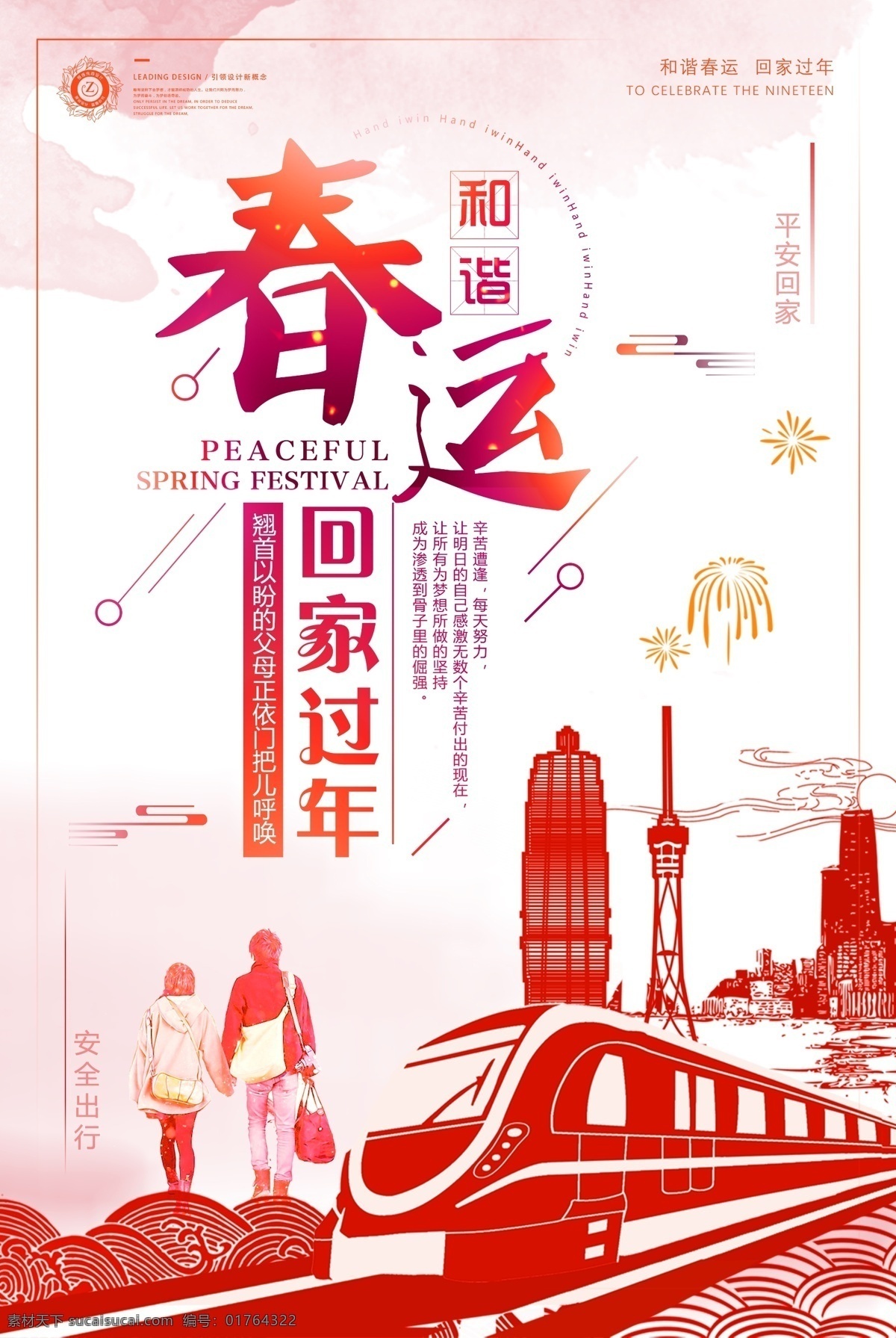 中国 风 平安 春运 和谐 回家 过年 新年 平安春运 回家过年 欢迎回家 2018年 狗年 春运海报 和谐春运 客运公司 车站海报 高铁 动车组 安全春运 铁路广告 火车站广告 春运抢票 返乡 春节 过年啦 地铁 安全出行 安全回家 海报 展板模板