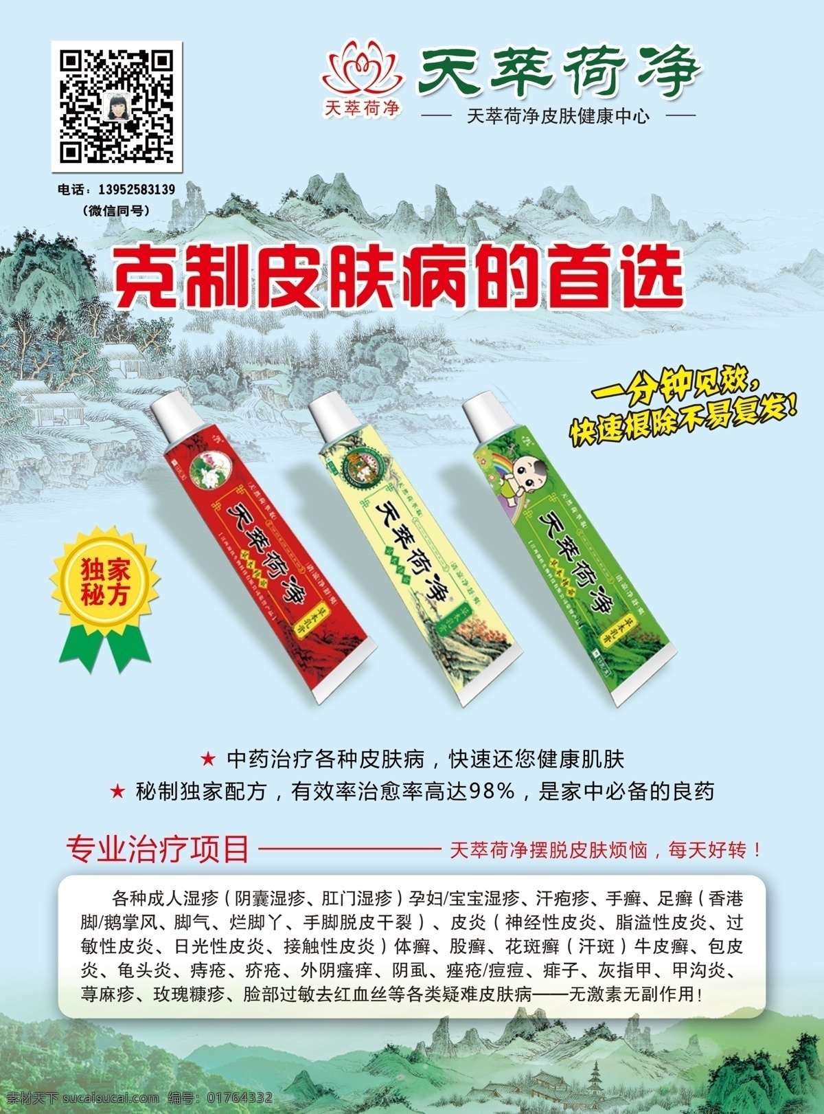 天 萃 荷 净 宣传单 天萃荷净 祛斑 祛痣 美容 dm宣传单