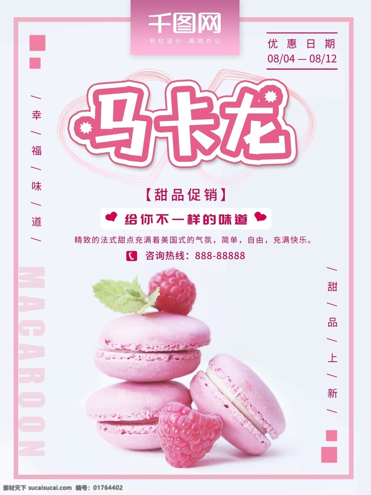 甜品 马卡 龙 小 清新 促销 海报 小清新 可爱 美食 蛋糕 简约 马卡龙 粉色 糕点 法式甜品