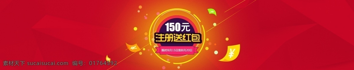 注册送红包 广告 理财 banner 收益 商城促销 注册 黄色 红色 扁平化 抢 投资理财 p2p p2b 理财平台 理财广告 大广告 商务金融 淘宝界面设计 淘宝