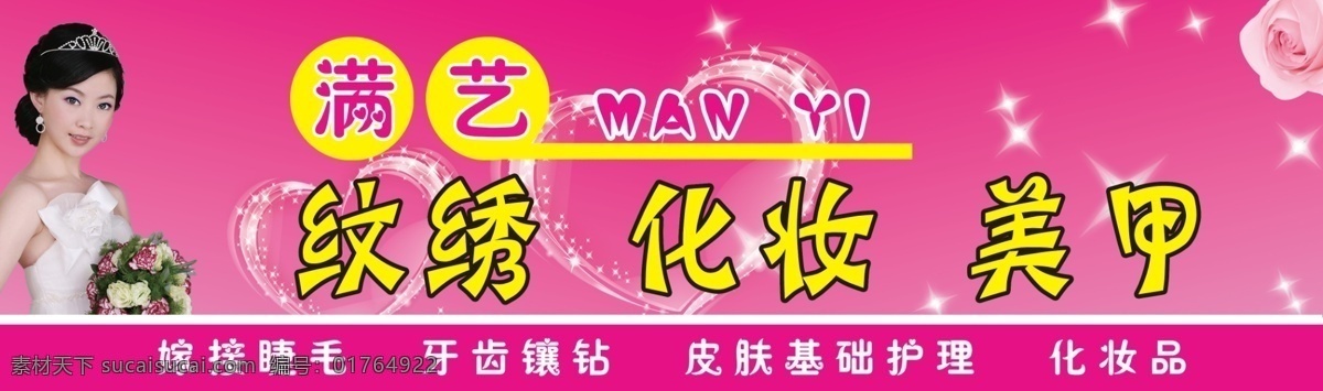纹绣 化妆 美甲 粉色 分层 粉色背景 广告牌 源文件 矢量图