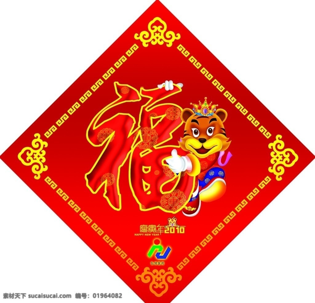 福字 2010年福 老虎 花边 春节 节日素材 源文件