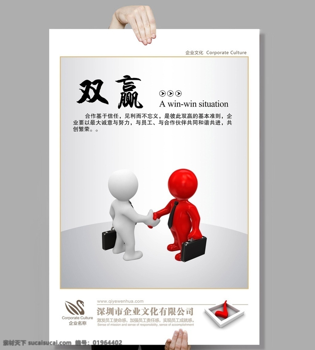 企业 文化 握手 3d 小人 双赢海报 合作共赢海报 企业文化 校园文化 公司文化 团队合作 公司理念 励志标语 口号 合作 双赢 协作 管理标语 激励 形象 商务 业绩 成就 目标 发展 齐心协力 成就成效 开拓创新 3d小人 展板模板