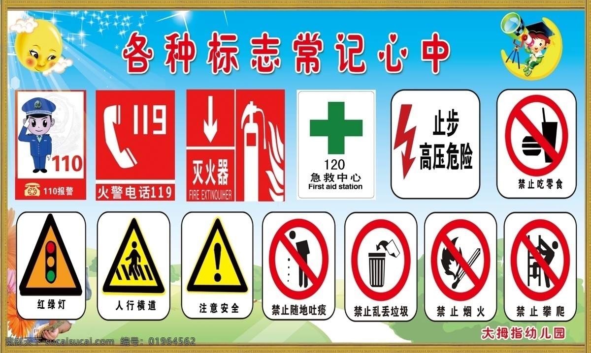 幼儿园 各种 禁止 标志 宣传 标示 记 心中 禁止标志宣传 牢记 广告 广告设计模板 源文件