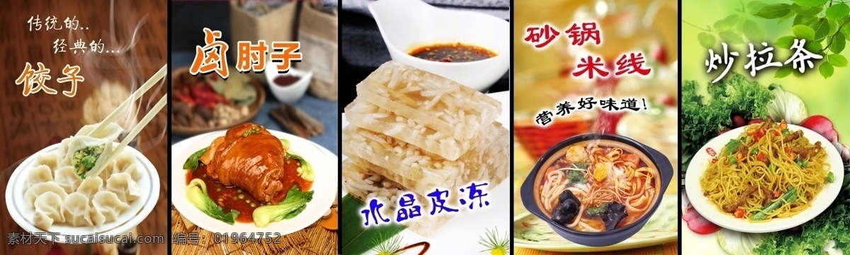 饺子馆灯片 饺子 肘子 皮冻 炒拉条 砂锅米线 设计图 分层