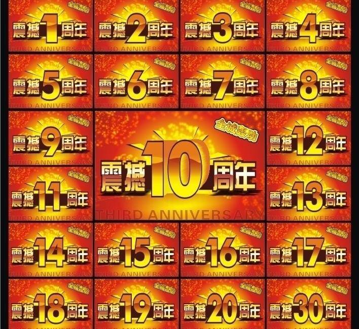 11周年 12周年 18周年 1周年 20周年 2周年 30周年 3周年 4周年 5周年 周年庆 艺术字 6周年 7周年 8周年 9周年 19周年 13周年 14周年 16周年 17周年 大红 喜庆 吊旗 展板 宣传单 矢量 其他海报设计