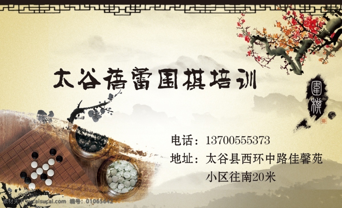 太谷 蓓蕾 围棋 培训中心 棋牌 名片 梅花 古典 中国风 水墨 远山 古典边框 墨迹 围棋简介 名片卡片 广告设计模板 源文件