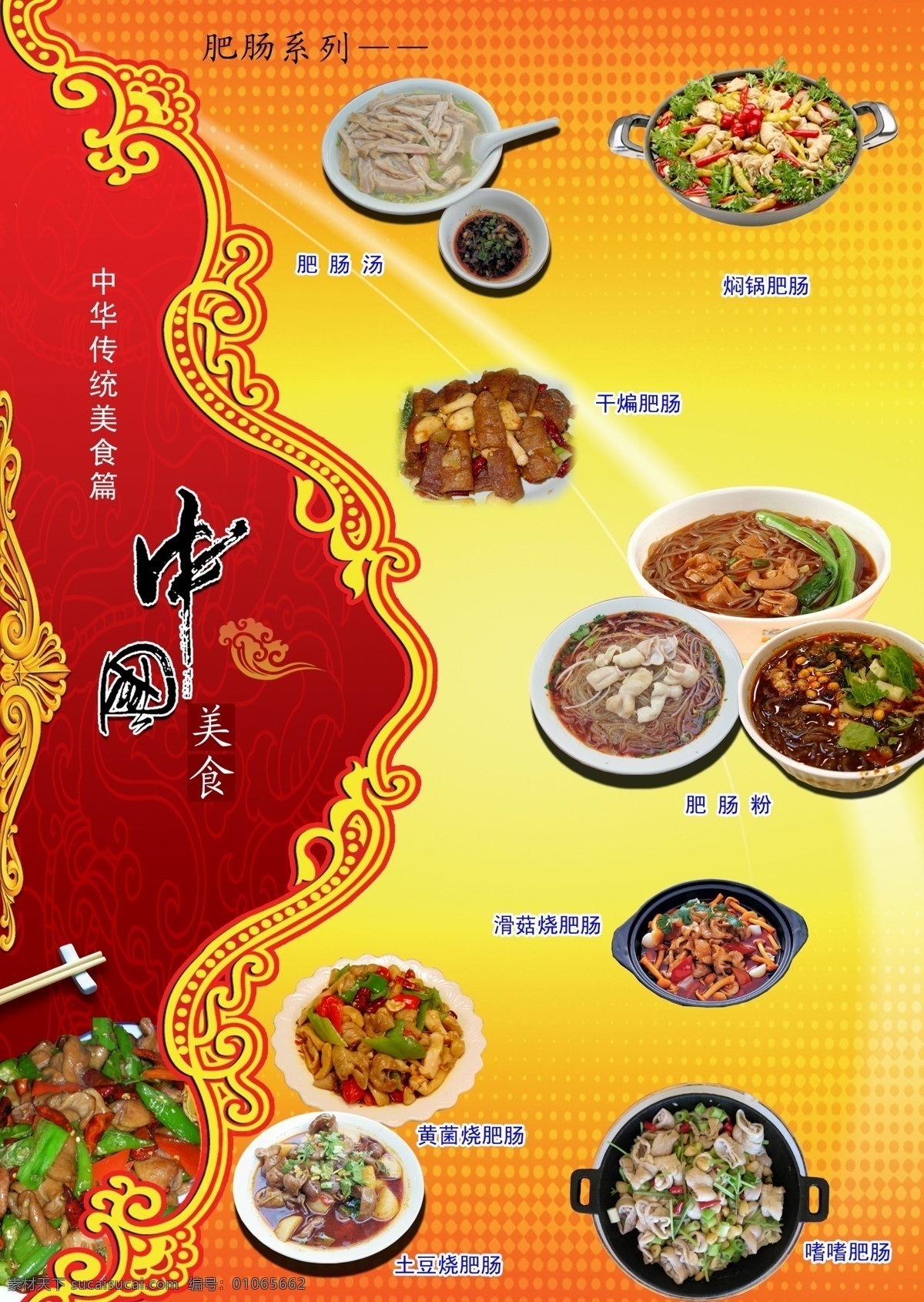 中华 传统 美食 肥肠 中华传统美食 餐饮 食品 肥肠粉 红烧肥肠 肥肠汤 焖锅肥肠 干煸肥肠 烧肥肠 火爆肥肠 源文件库 psd源文件