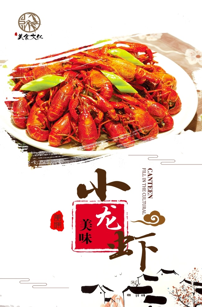 小龙虾海报画 小龙虾挂图 小龙虾新上市 龙虾上市 美味小龙虾 好吃小龙虾 小龙虾主题 小龙虾展板 小龙虾加盟 盱眙龙虾 小龙虾门头 口味小龙虾 长沙小龙虾 麻辣小龙虾 美食 面包 蛋糕