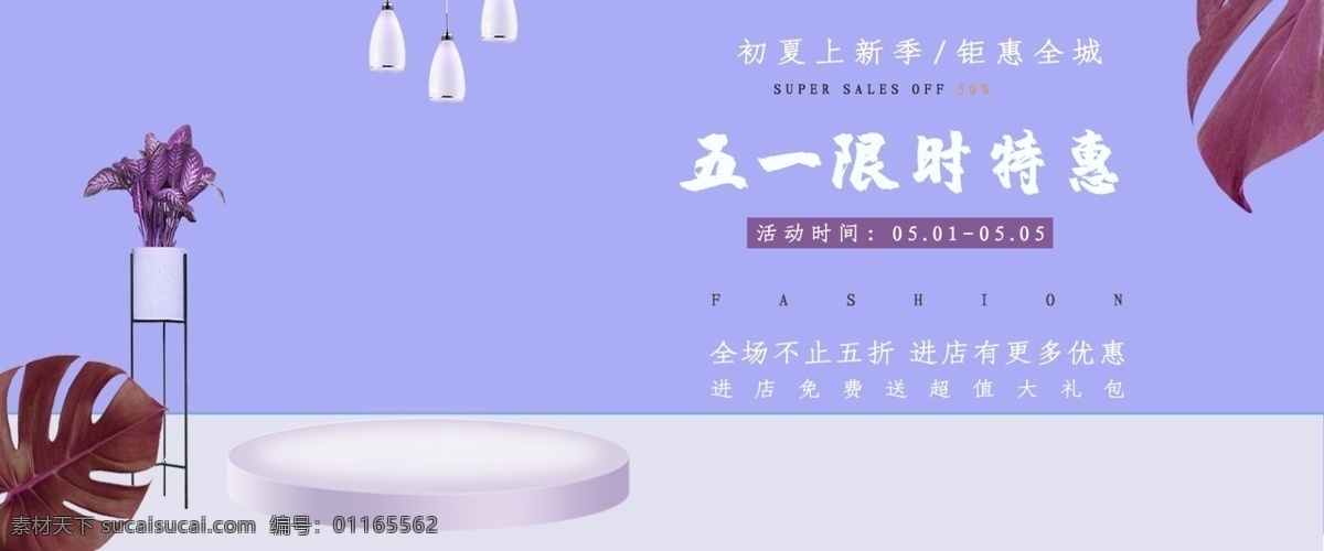 紫色 简约 五一劳动节 banner 千库网原创 初夏上新 五一上新活动 五一活动 五一促销 上新活动 五 上 新