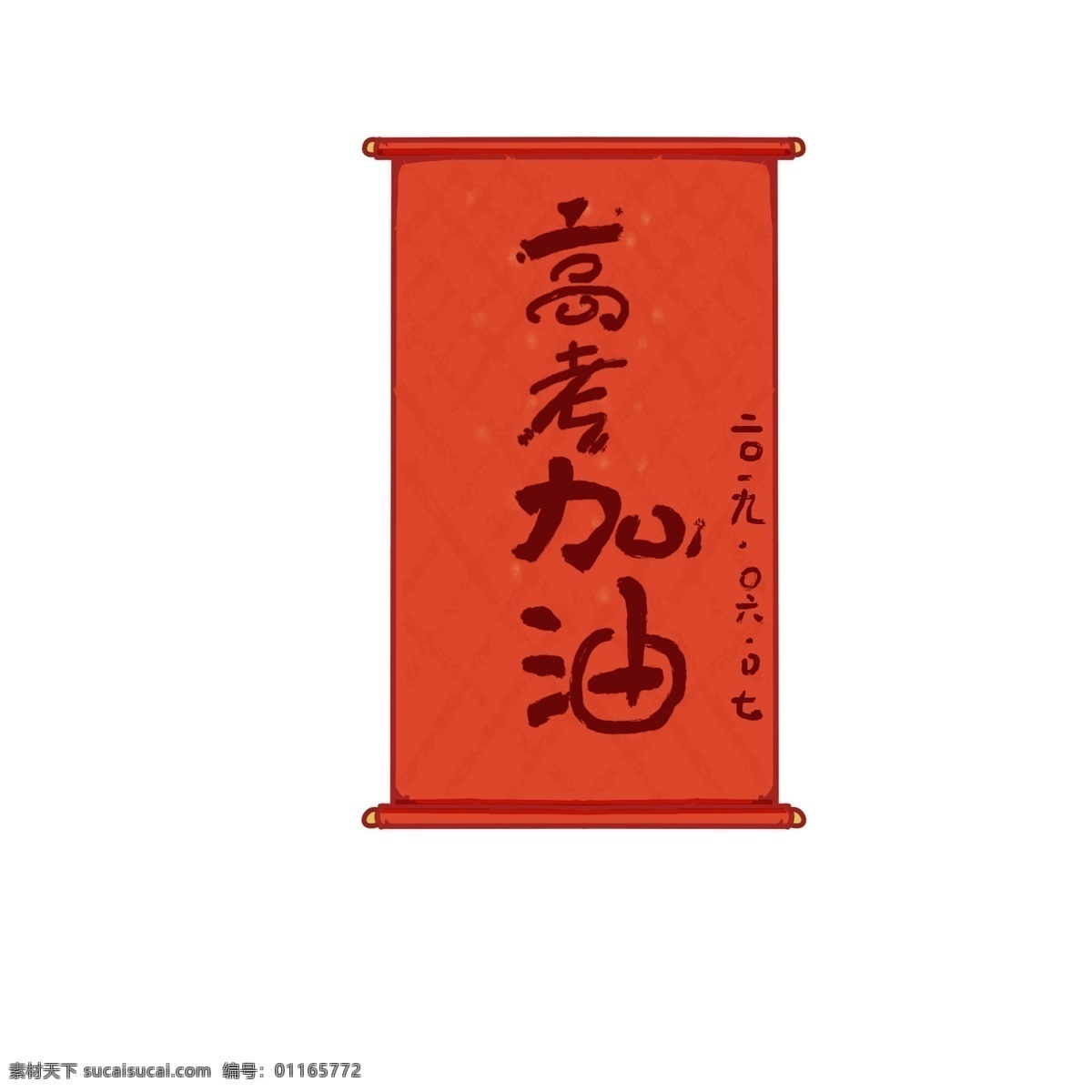 奋斗 励志 高考 加油 高考加油 简约 红色