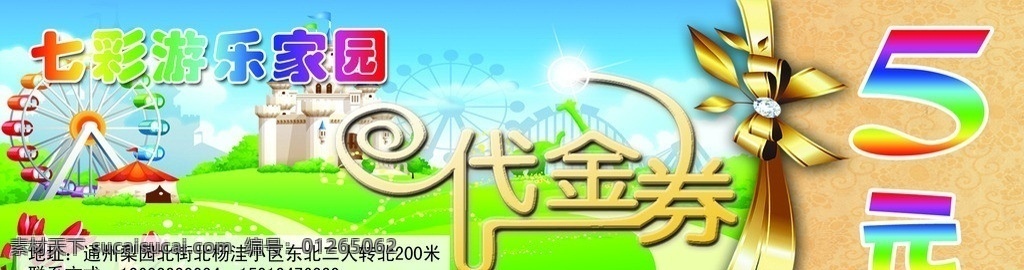 七彩 游乐 家园 代金券 游乐园 5元 卡通 摩天轮 彩页 分层 源文件