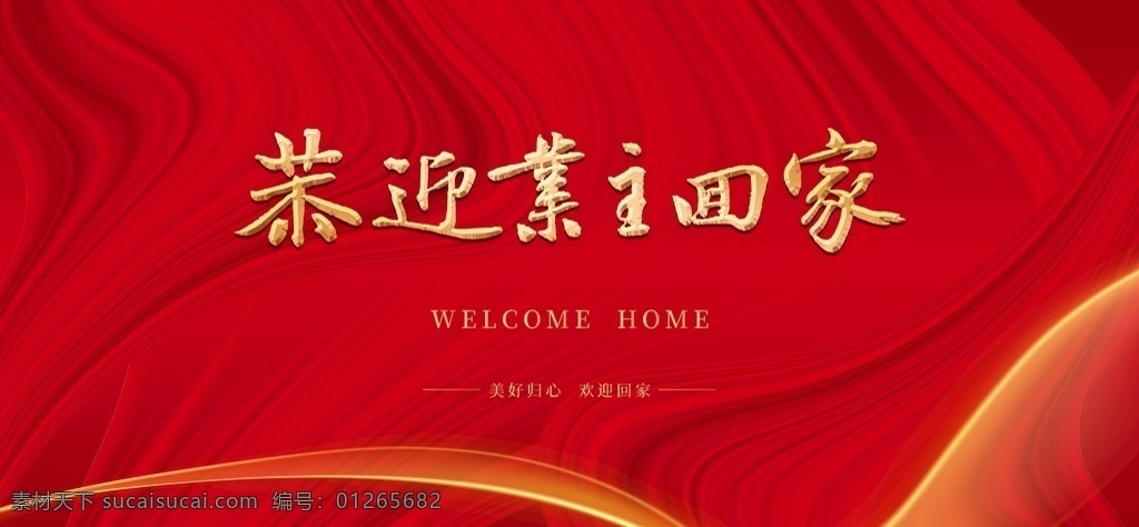 恭迎业主回家 红色背景 地产背景 欢迎回家 交付 交房 盛大交付 房地产交房 交房背景 地产欢迎回家