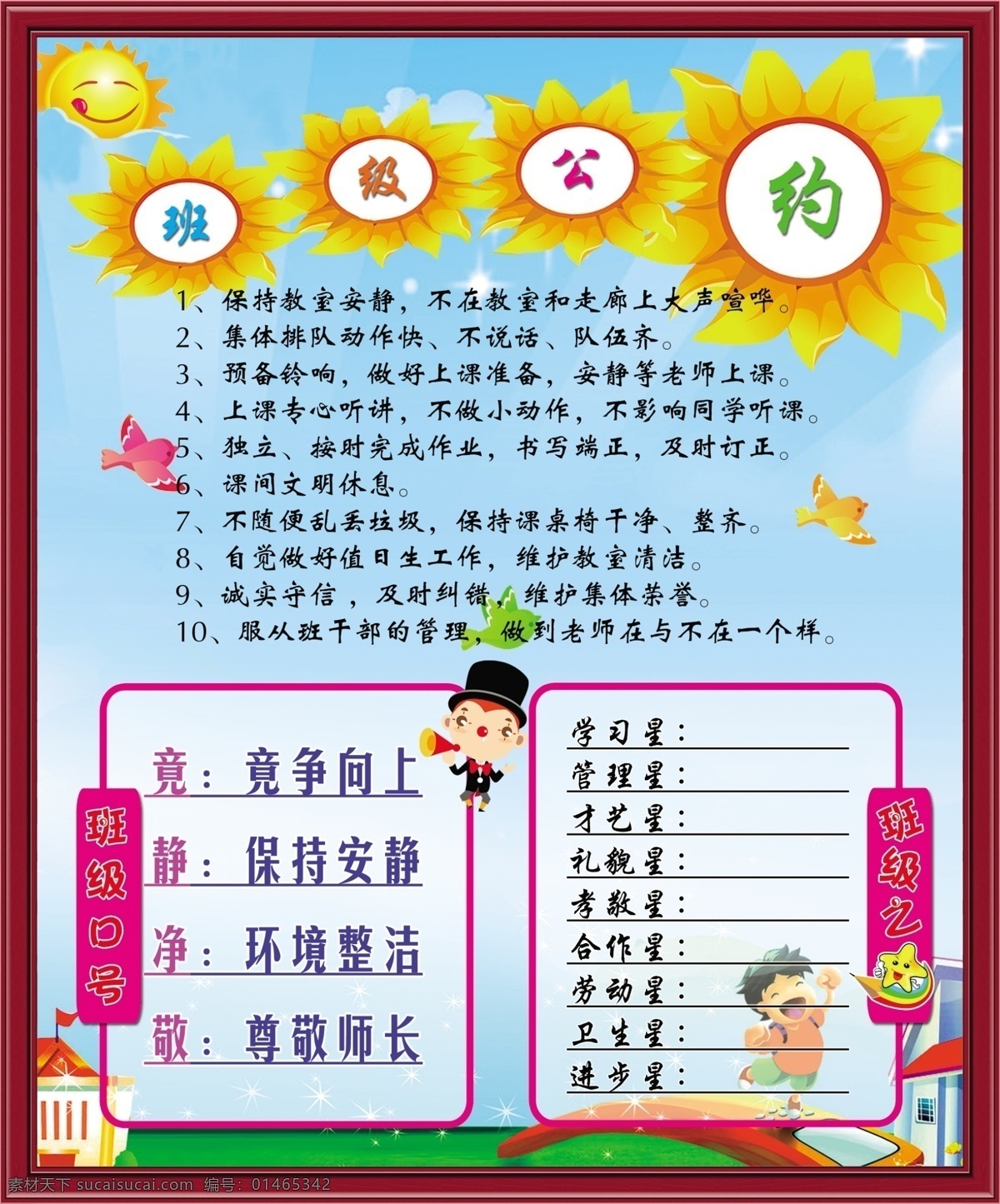 班级公约 班级之星 班级口号 卡通背景 向日葵 太阳 学校 儿童 边框 小鸟 班级明星 喇叭 卡通 小学展板 背景 模板 展板模板 广告设计模板 源文件