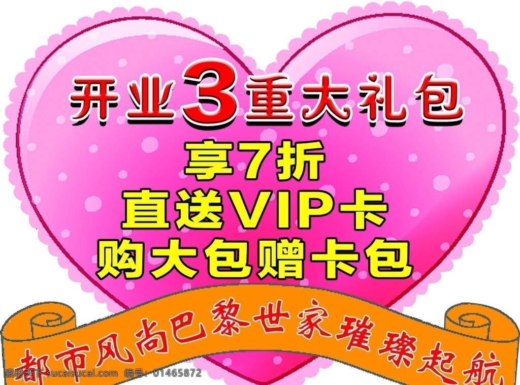心形牌 开业 大礼包 好礼送 都市风尚 巴黎世家 飘带 心形 爱心 花边 展板模板 广告设计模板 源文件