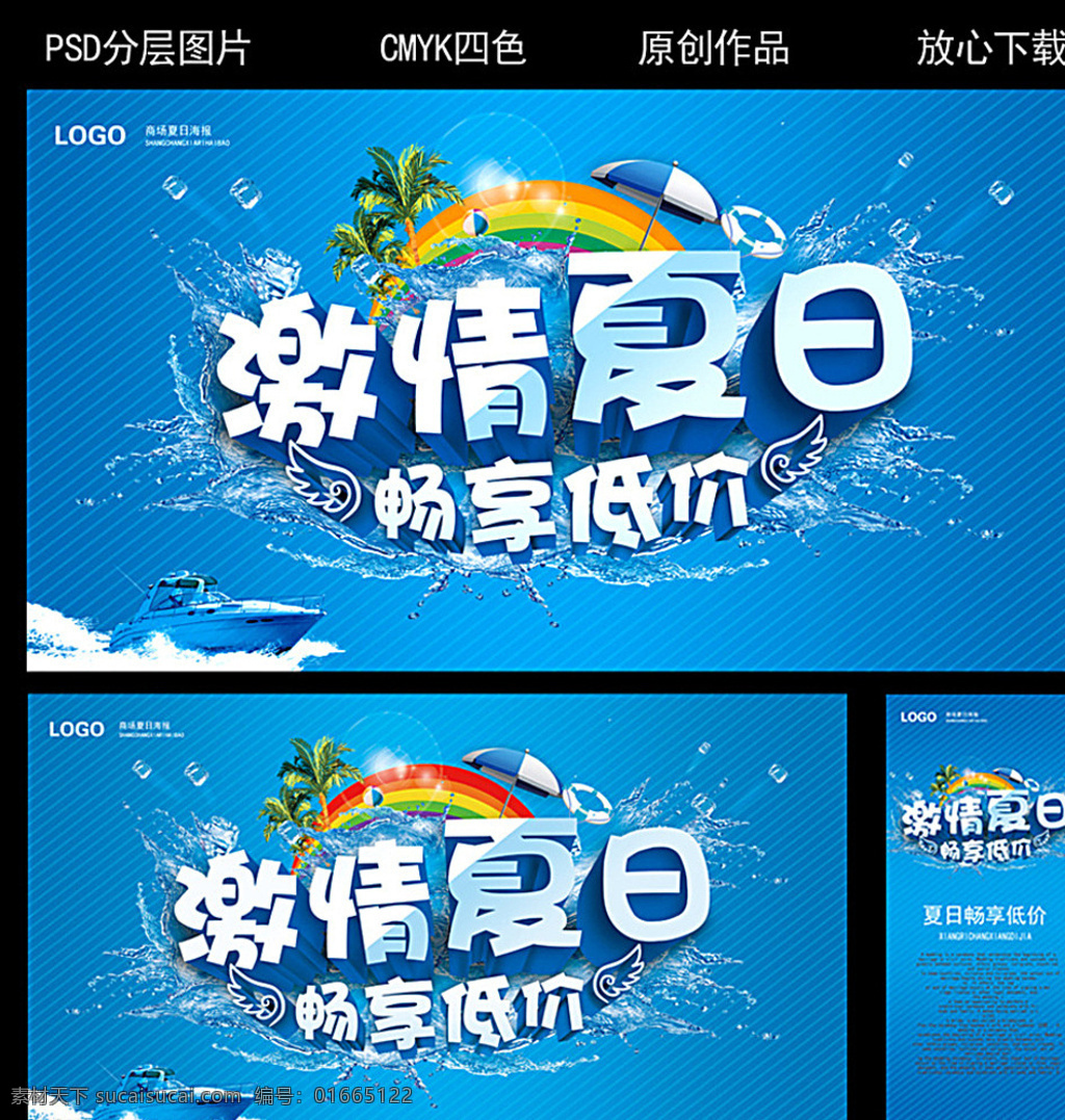 激情 夏日 畅想 低价 激情夏日 畅想低价 夏天促销海报 冰点低价 冰凉 感恩回馈 沙滩 太阳伞热气球 椰树 季节 蓝色 凉爽 夏天 夏季 夏天海报 夏天促销 夏天背景 夏季促销 夏季海报 夏天新品 夏季打折 约惠夏天 夏天商场促销