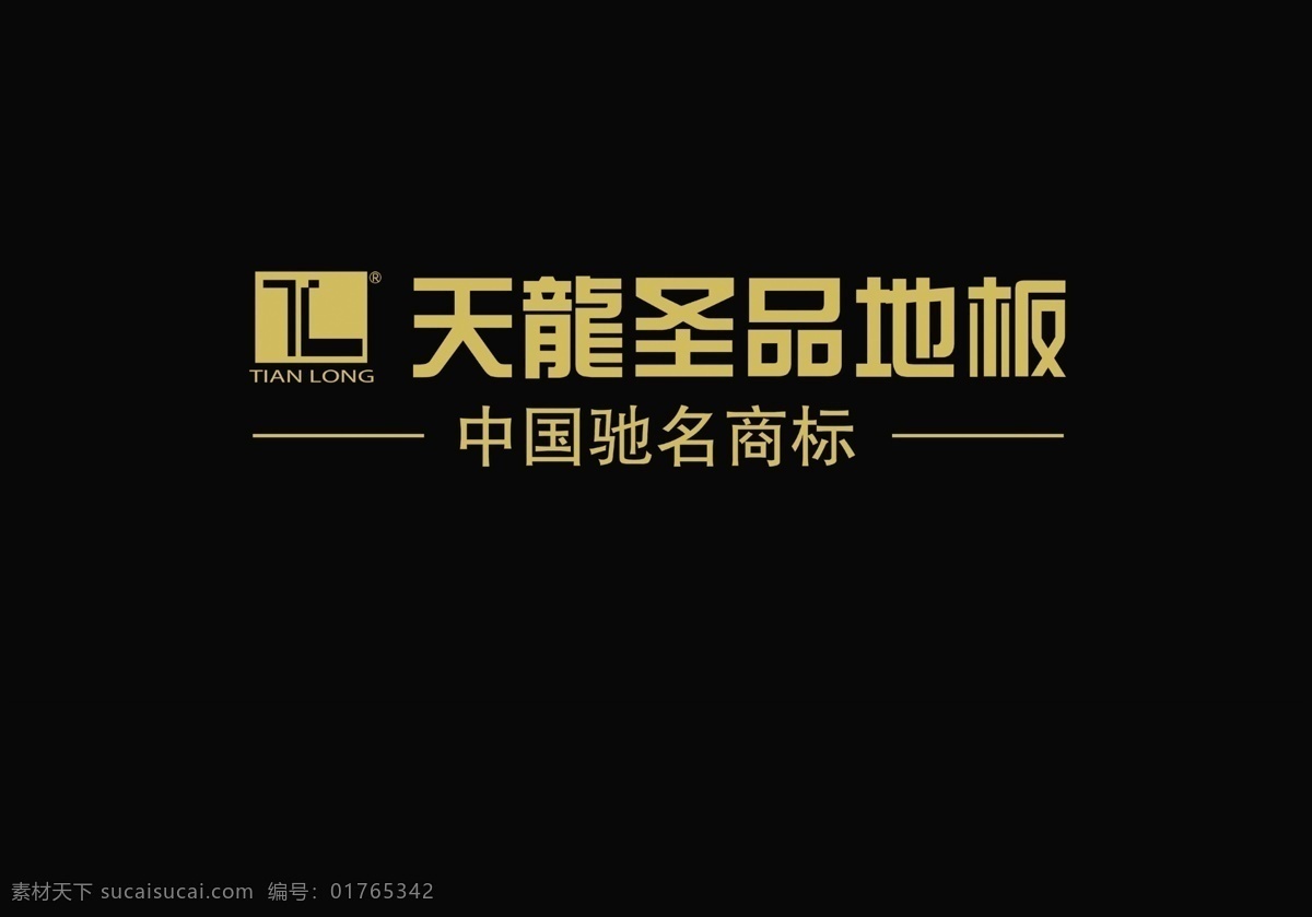 天龙 圣品 地板 标志 标志设计 广告设计模板 源文件 天龙圣品地板 装饰素材 室内设计