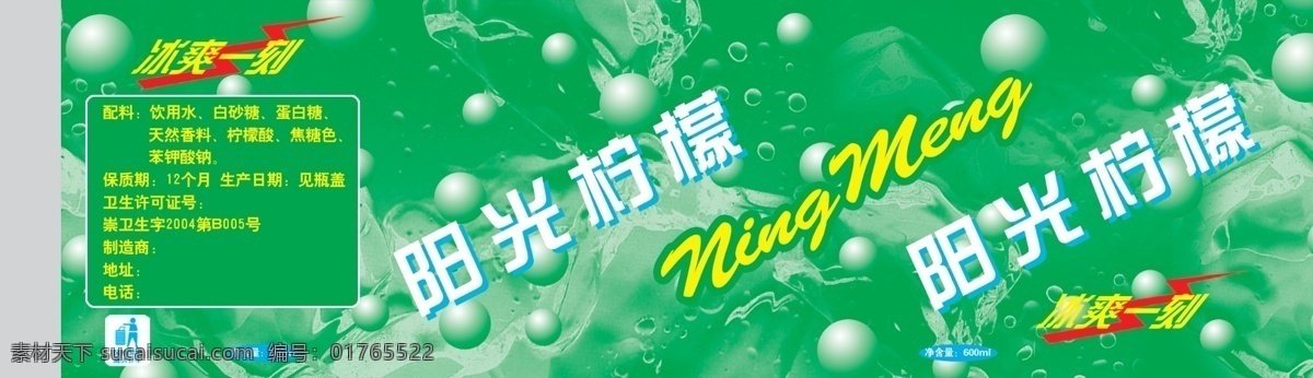 阳光 柠檬 饮料 psd文件 包装设计 冰块 底纹 气泡 水花 饮料包装 阳光柠檬饮料 psd源文件
