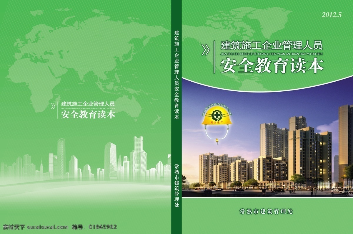 psd封面 封面设计 工程封面 广告设计模板 画册设计 建筑 建筑封面 源文件 建筑管理处 安全教育读本 施工封面 安全读本 资料封面 建筑标书封面 标准化管理 常熟 管理处 其他画册封面