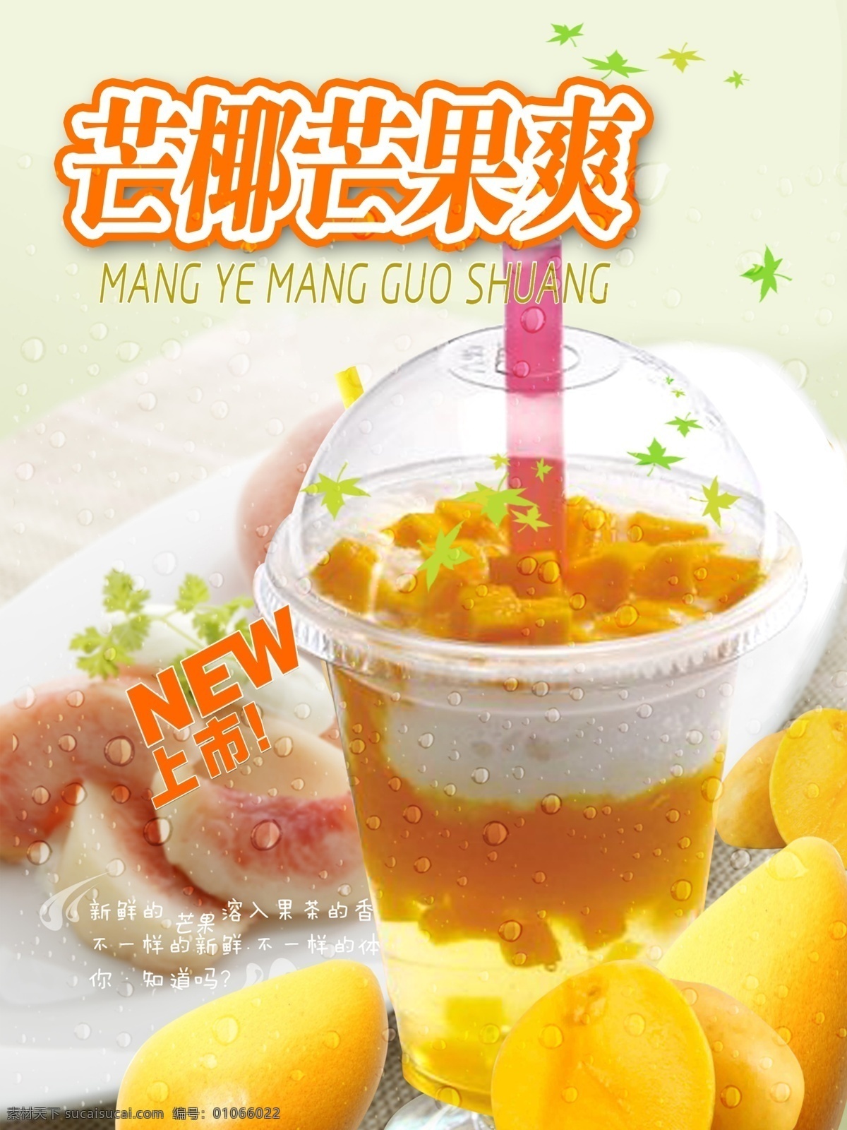 芒 椰 芒果 爽 饮品 海报 饮品海报 鲜果茶海报 果汁海报 冷饮店海报 奶茶店 奶茶店海报 奶茶店展架 奶茶广告 果汁图片 水果汁海报 饮料店 冷饮店展板 果汁店展架 奶茶甜品冰饮 夏季饮品 清凉饮品 新鲜果汁 水果茶饮品 水果茶汁广告 新鲜水果茶汁 果汁招贴 饮料海报 水果茶背景 新鲜水果茶 饮品海报类