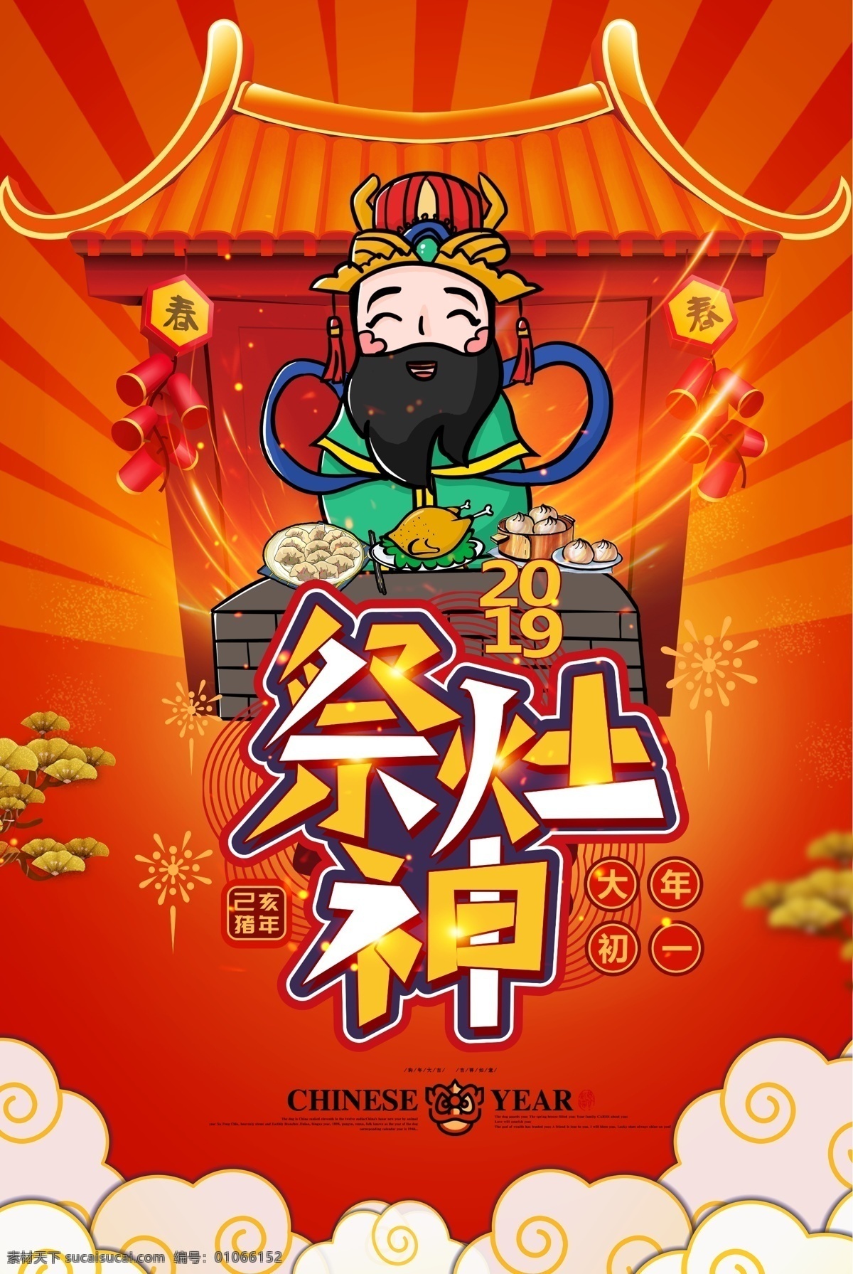 腊月 二 十 三 祭灶 神 祭灶神 腊月习俗 腊月海报 春节习俗 春节海报 新年习俗 2019 小年 过小年 灶王爷 土地 神仙 祭灶传统 迎灶 送灶 灶神爷 灶神 灶神像 猪年小年 己亥猪年 海报素材 广告设计模板 源文件下载 分层