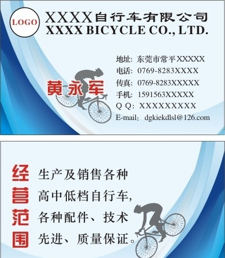 自行车名片 单车名片 制造名片 车行 自行车 自行车下坡 名片设计 名片模板 名片卡片 矢量