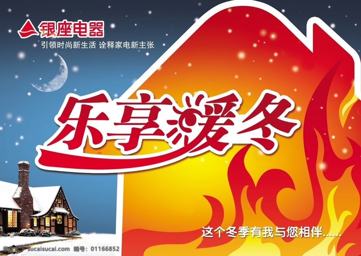 分层 冰火两重天 冬 房屋 火苗 火焰 暖冬 温暖 乐享 温暖素材下载 温暖模板下载 暖冬季 家电促销季 雪花 温馨 源文件 淘宝素材 淘宝冬季促销