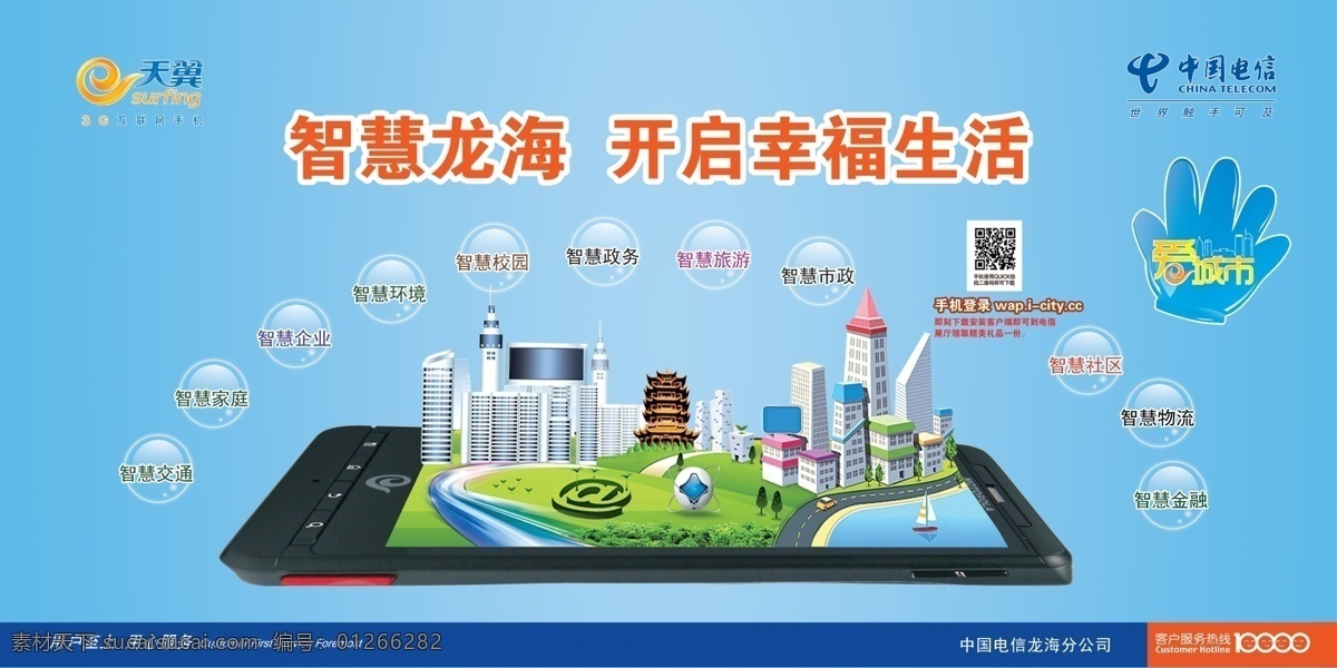 广告设计模板 世界触手可及 天翼logo 源文件 中国电信 模板下载 智慧龙海 开启幸福生活 爱城市 3g 互联网 手机 其他海报设计