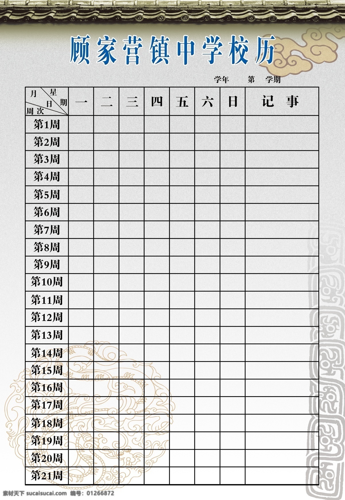 学校 展板 底纹 古代背景 广告设计模板 祥云 学校展板 源文件 展板模板 校历 古代瓦 其他展板设计