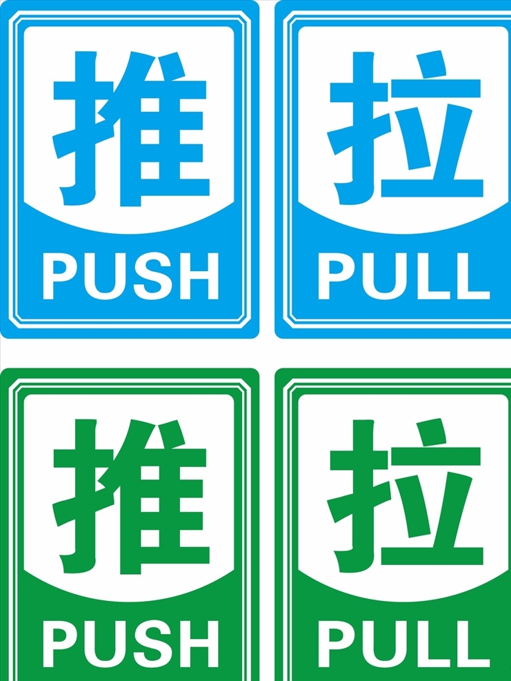 推 拉 推拉牌图片 推拉牌 门口推拉 门口推拉牌 进出推拉牌 拉推