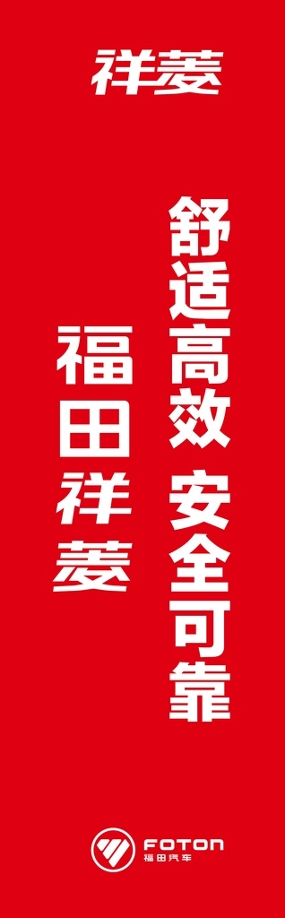 道旗图片 祥菱 福田 舒适 高效 安全 可靠