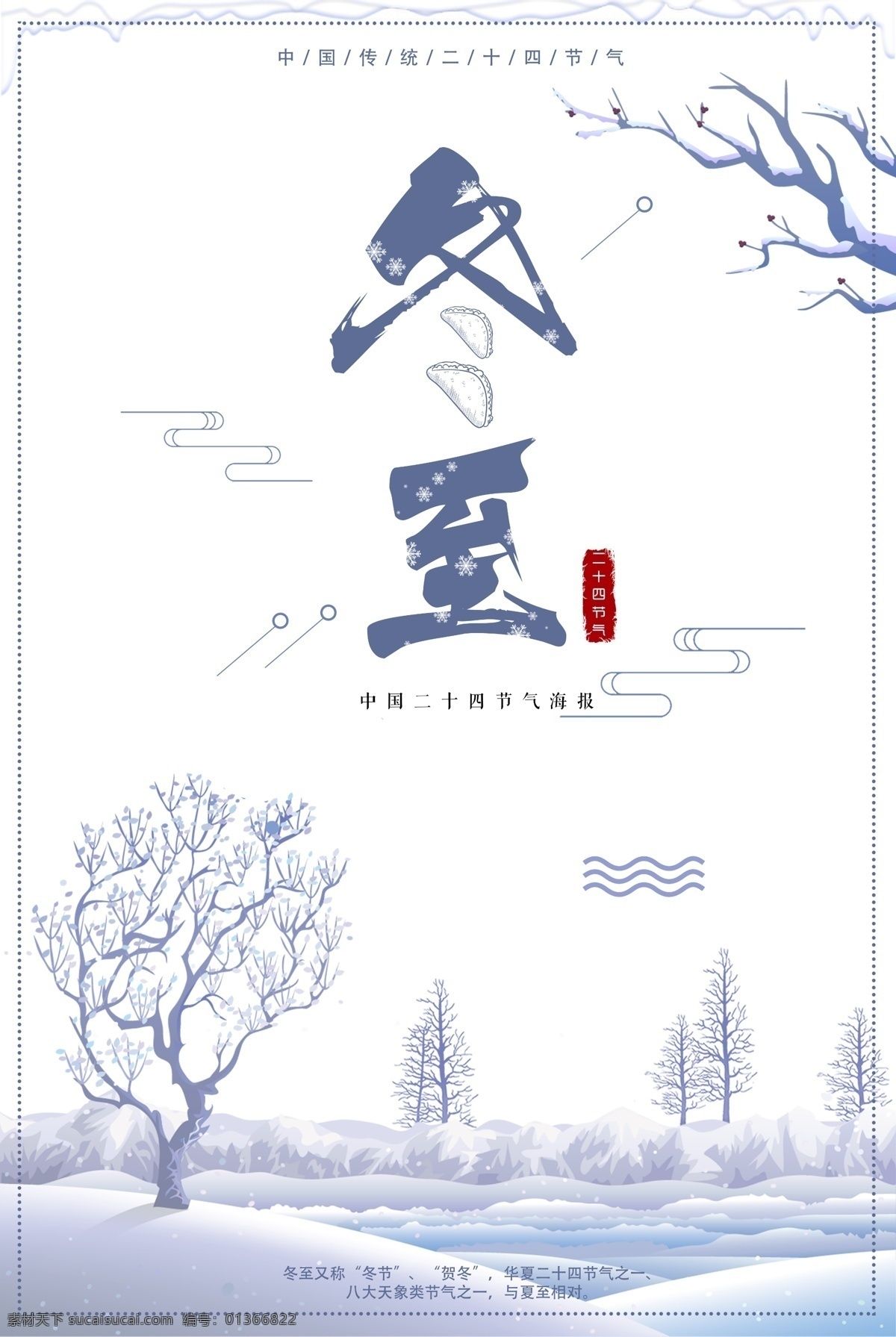 冬至图片 冬至 冬至飞机稿 冬至微信稿 冬至转发图 冬至微信 冬至海报 冬至素材 冬至天 冬至节气 冬至配图 冬至手机稿 冬至手机图 冬至手机 地产冬至 冬至地产 冬至地产稿 简约冬至