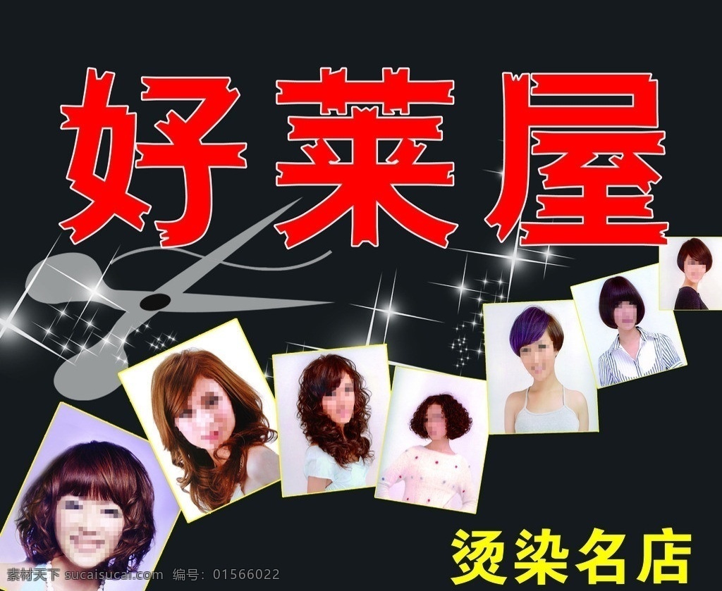 美发店 美发 理发 烫染 烫发 发型 发屋 剪刀 星星 最新发型 展板模板 广告设计模板 源文件