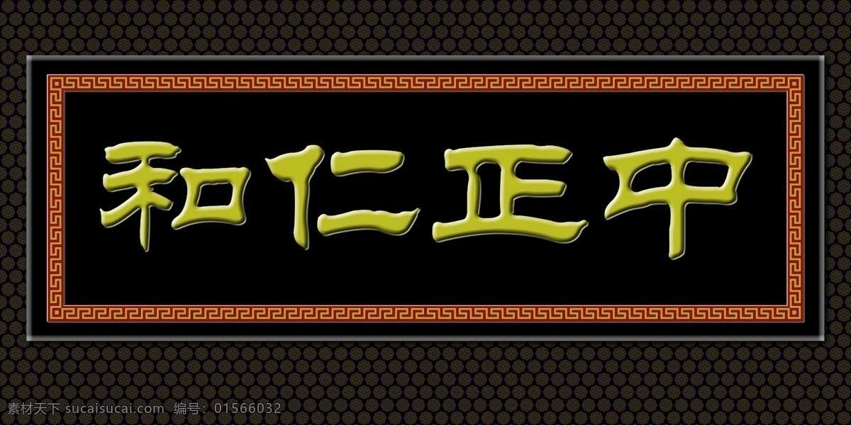 牌匾 牌匾素材 牌匾模板下载 传统牌匾 故宫牌匾 木质匾 木匾 木刻匾 名人牌匾 底纹 门头 中式木门 中华老字号 商店牌匾 饭店牌匾 木匾制作 古建彩画 园林彩画 花边 分层 源文件