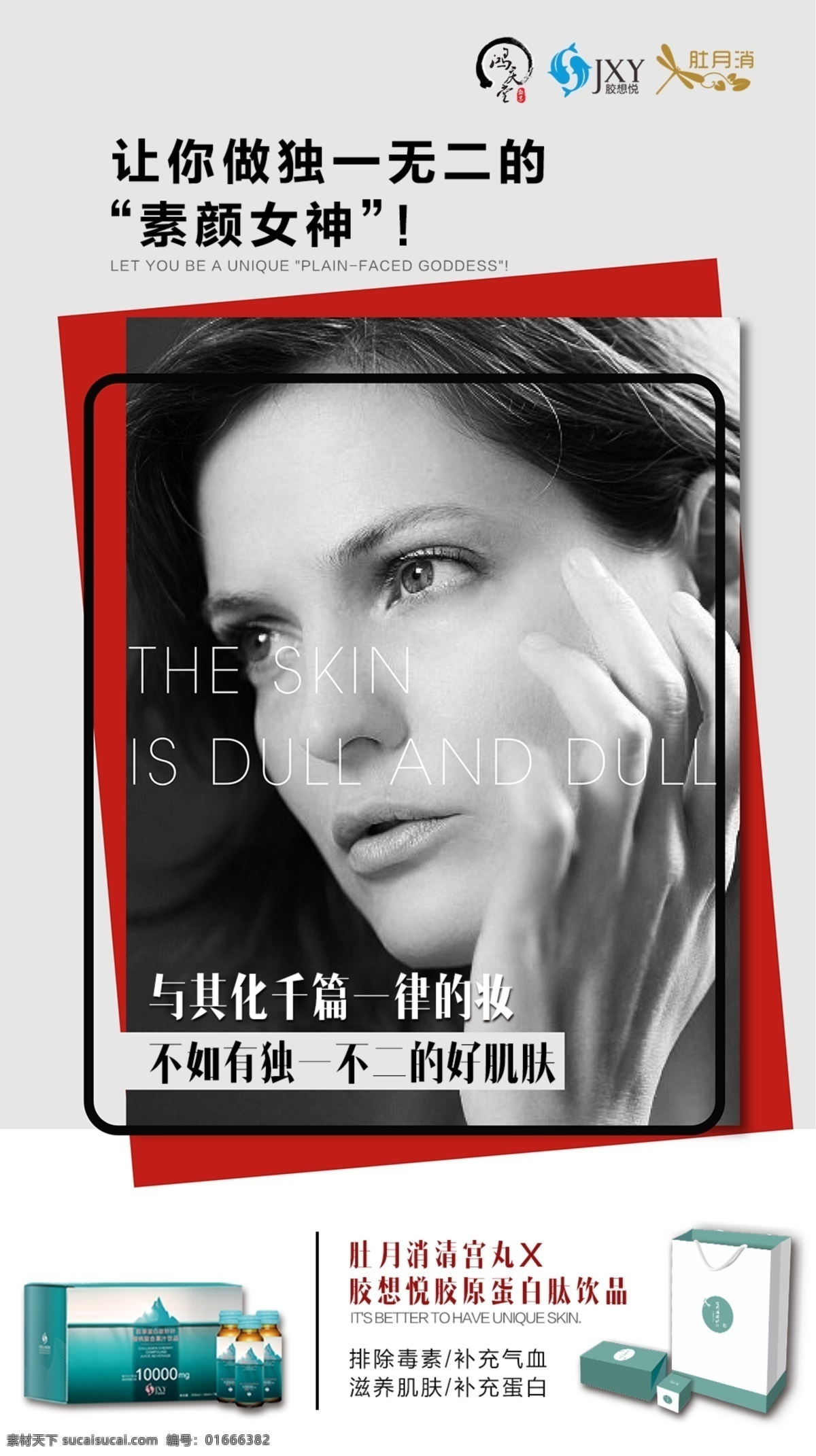 化妆品海报 红色 人物产品 简约 时尚 海报 转发图 文字 排版 墨绿色 化妆品 胶原蛋白 保健品 分层