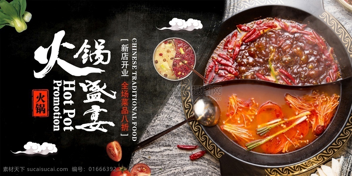 火锅 盛宴 店 促销 展板 火锅盛宴 美食 餐饮 重新 展板设计 火锅展板 火锅季 促销展板