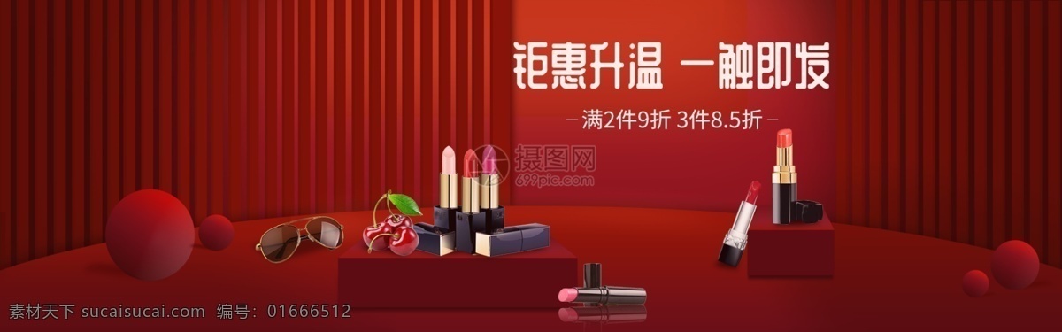 口红 彩妆 淘宝 banner 红色 化妆品 促销 电商 口红促销 美妆