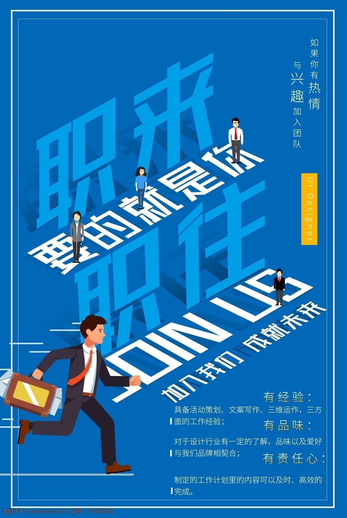 招聘海报模板 招聘展架 招聘展板 招聘kt板 招聘海报广告 招聘海报创意 招聘海报设计 校园招聘海报 公司招聘海报 企业招聘海报 招聘展板模板 招聘展板宣传 招聘展板广告 招聘展板创意 招聘展板设计 校园招聘展板 创意招聘 个性招聘 招聘创意